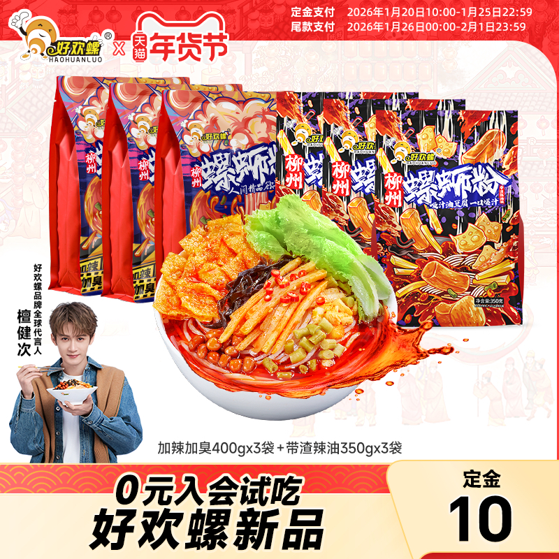 好欢螺螺蛳粉加辣加臭带渣辣油6袋组合装螺丝粉夜宵米粉酸辣粉,粮油调味/速食/干货/烘焙,螺蛳粉,淘宝优惠券,粉丝福利购,淘宝优惠卷