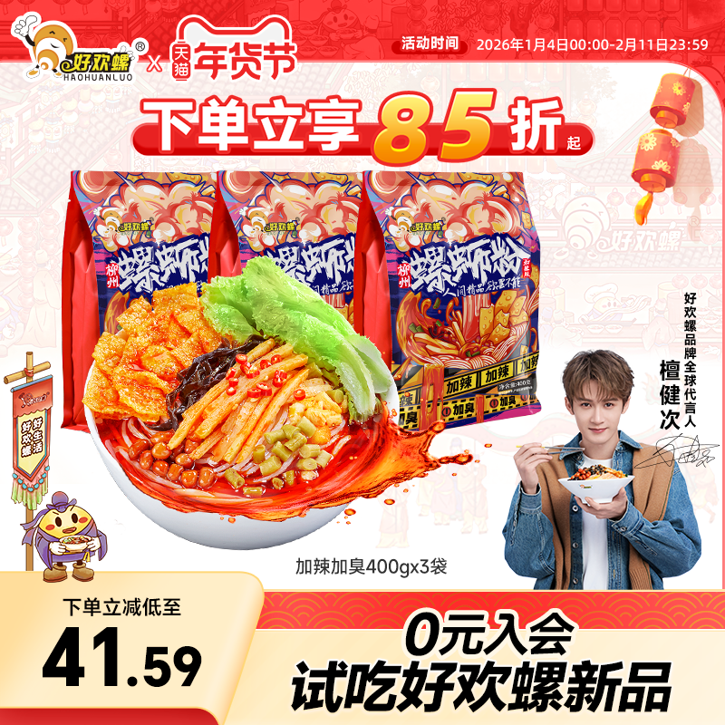 好欢螺螺蛳粉加辣加臭螺丝粉速食柳州正宗特色方便米线宵夜米粉