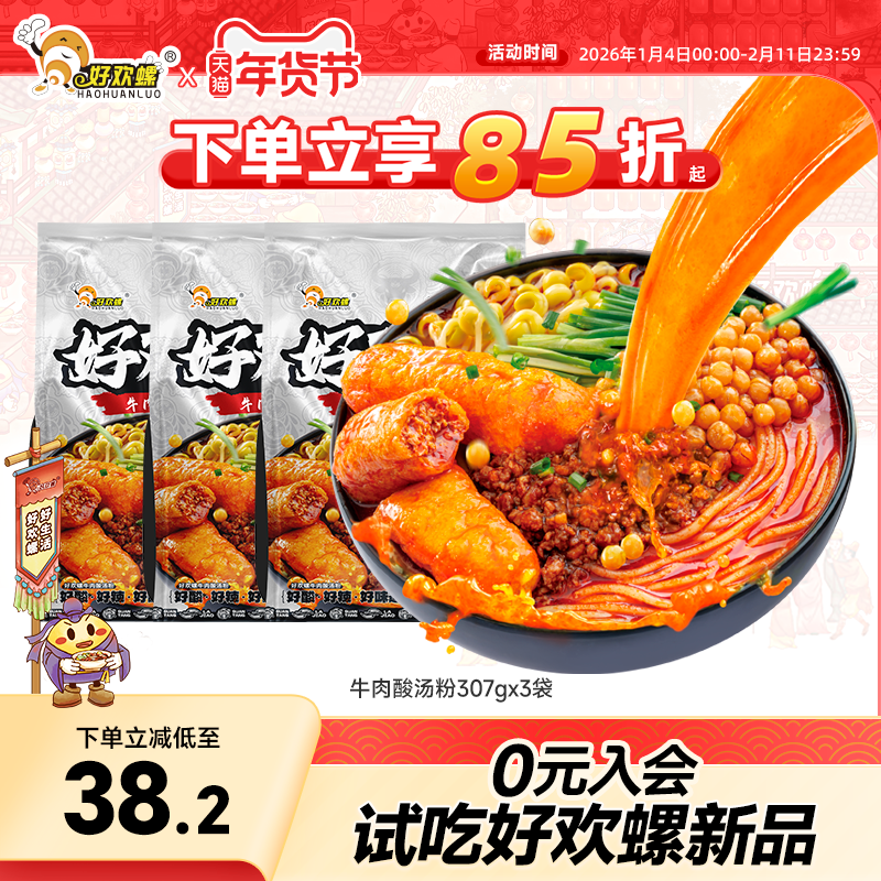 好欢螺牛肉酸汤粉贵州红酸汤米粉速食方便粉丝油豆腐酸辣粉米线,粮油调味/速食/干货/烘焙,螺蛳粉,淘宝优惠券,粉丝福利购,淘宝优惠卷