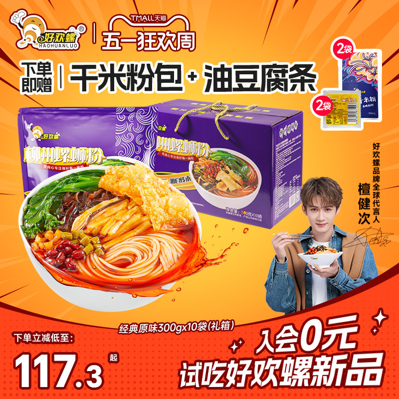 好欢螺螺蛳粉礼盒装柳州螺狮粉酸辣粉米粉速食米线夜宵酸辣粉米线
