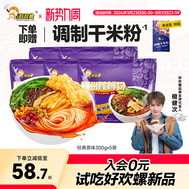 好欢螺柳州螺蛳粉经典原味5袋螺丝粉夜宵酸辣粉方速食便米线宵夜