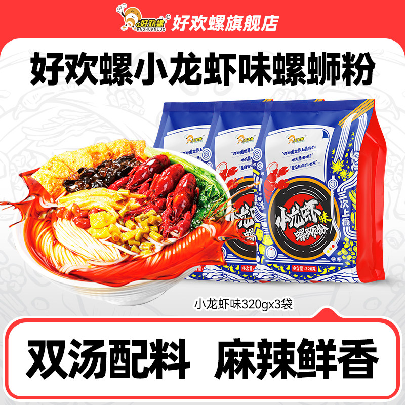 好欢螺螺蛳粉小龙虾味3袋螺丝粉米线酸辣粉檀健次代言粉螺丝粉