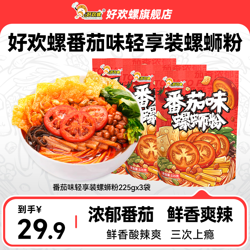 好欢螺番茄味轻享装螺蛳粉3袋螺丝粉方便速食米线广西螺狮粉宵夜