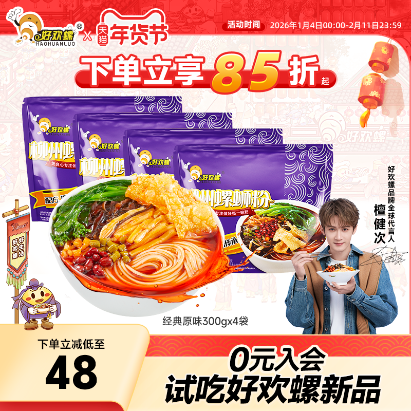 好欢螺经典原味螺蛳粉4袋柳州特产螺丝粉方便速食米线夜宵酸辣粉