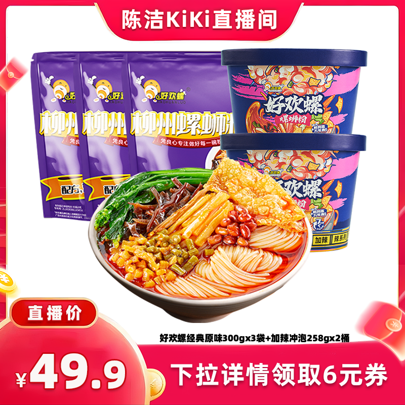 【抢现货！k姐618】好欢螺螺蛳粉经典原味加辣加臭5袋组合夜宵粉