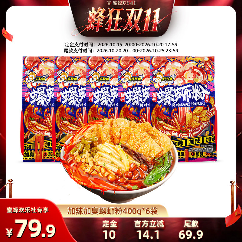 【蜂狂双十一】好欢螺螺蛳粉加辣加臭6袋装柳州螺丝粉方便夜宵
