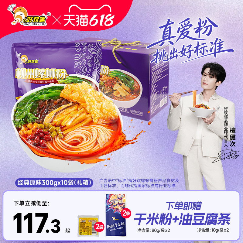 好欢螺螺蛳粉檀健次柳州速食广西正宗螺狮粉礼箱米粉袋装酸辣粉
