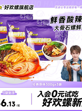 好欢螺经典原味螺蛳粉柳州螺丝粉3袋方便速食广西螺狮粉宵夜