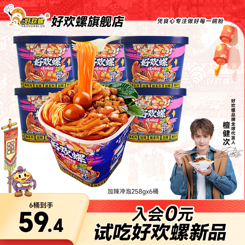 好欢螺加辣冲泡螺蛳粉6桶柳州特产方便速食螺丝粉米线夜宵酸辣粉