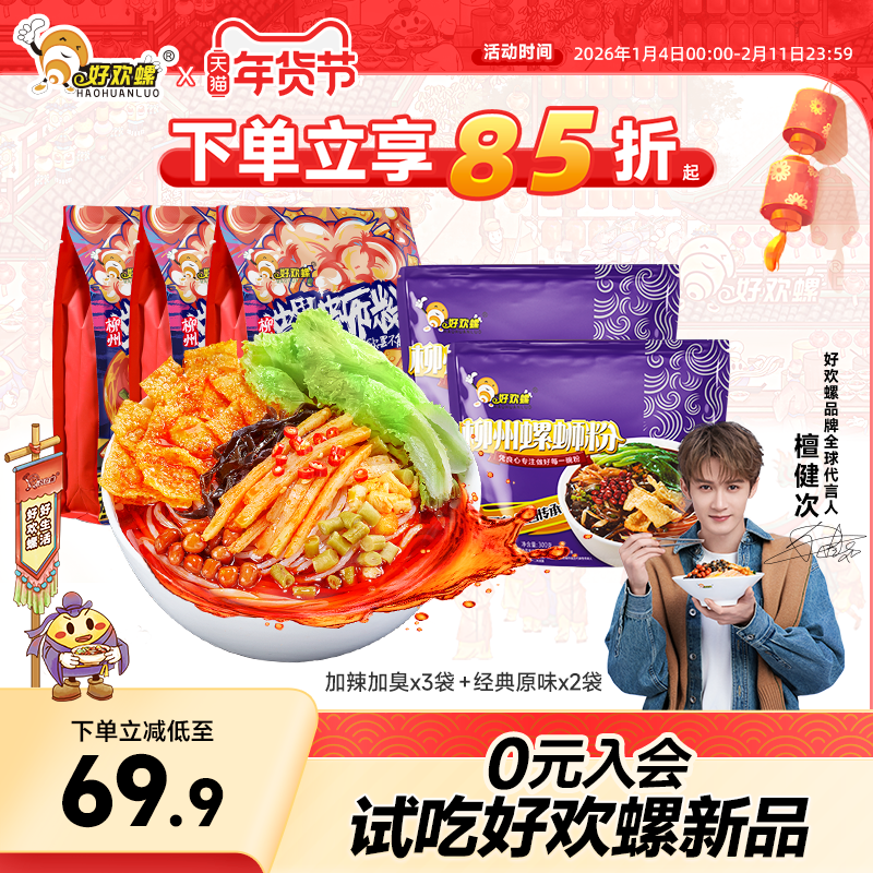 好欢螺螺蛳粉加辣加臭3袋经典原味2袋组合装螺丝粉酸辣粉速食米粉