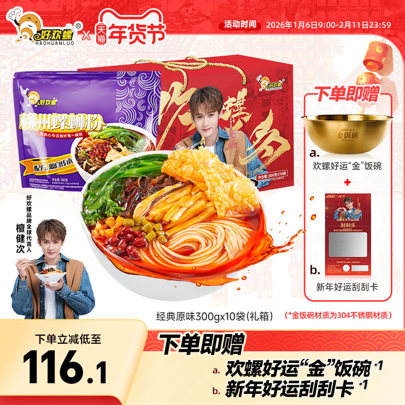 好欢螺螺蛳粉经典原味加辣加臭年货礼盒米粉檀健次同款送周边,粮油调味/速食/干货/烘焙,螺蛳粉,淘宝优惠券,粉丝福利购,淘宝优惠卷