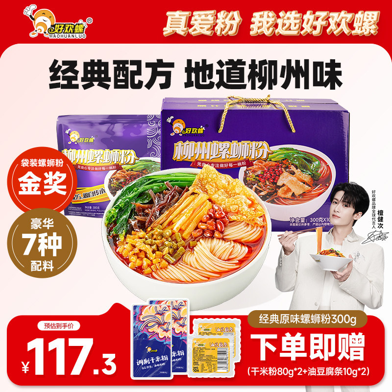 好欢螺螺蛳粉礼盒装柳州螺狮粉酸辣粉米粉速食米线夜宵酸辣粉米线