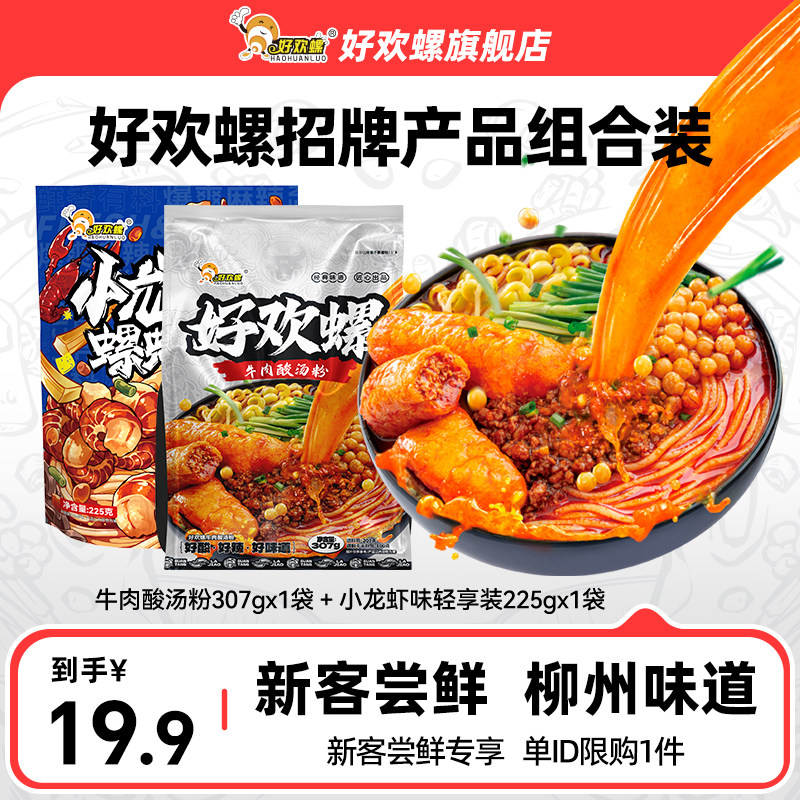 好欢螺螺蛳粉牛肉酸汤粉+小龙虾味轻享装组合柳州特产米粉酸辣粉