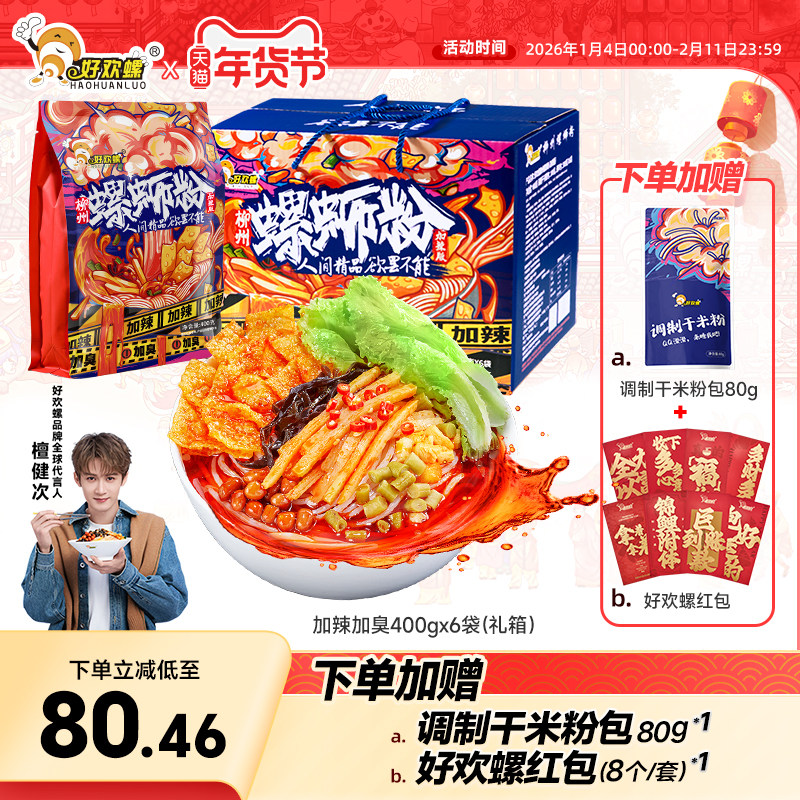 好欢螺螺蛳粉加辣加臭6袋礼盒螺丝粉柳州特产夜宵酸辣粉速食米粉,粮油调味/速食/干货/烘焙,螺蛳粉,淘宝优惠券,粉丝福利购,淘宝优惠卷
