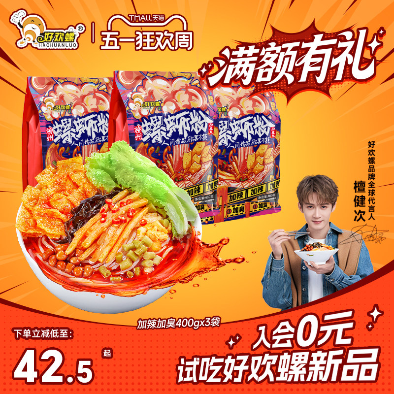 好欢螺螺蛳粉加辣加臭螺丝粉速食柳州正宗特色方便米线宵夜米粉