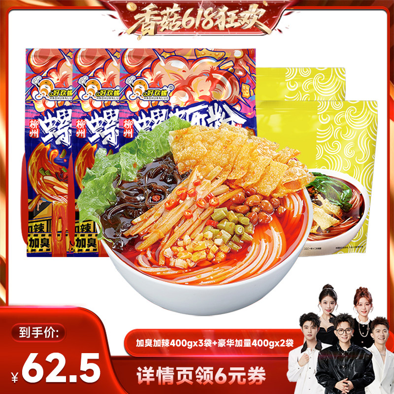 【香菇618】好欢螺螺蛳粉加辣加臭豪华加量5袋螺丝粉速食夜宵米粉