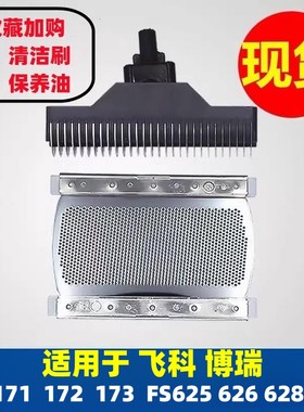 适用飞科FS625 626 628 629 173172剃须刀刀头刀网充电器配件原装