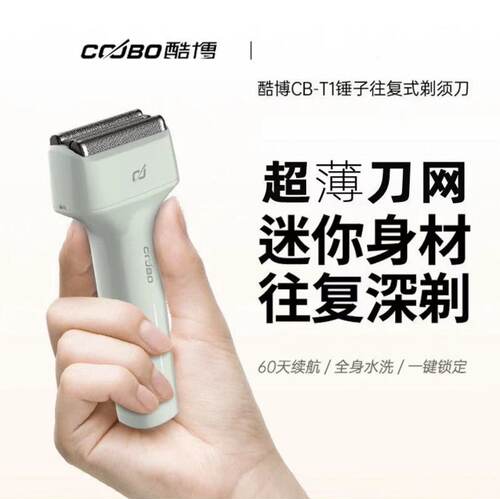coobo酷博CB-T1剃须刀
