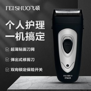 鬓角刀 单刀头推出式 飞硕科技电动剃须刀FS618往复式 刮胡刀充电式