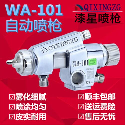 漆星QIXINGZG喷枪自动喷枪wa101