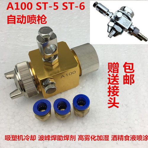 A-100波峰焊喷头吸塑机冷却喷嘴st5/6自动喷枪助焊剂A100喷雾头 - 封面