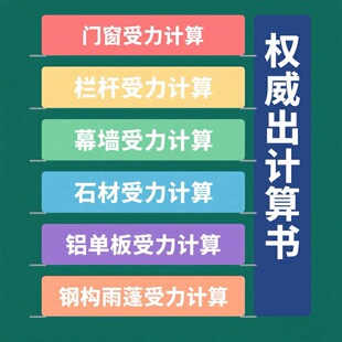 专业出门窗、幕墙、栏杆、雨蓬、钢结构受力计算书（超低打工价）