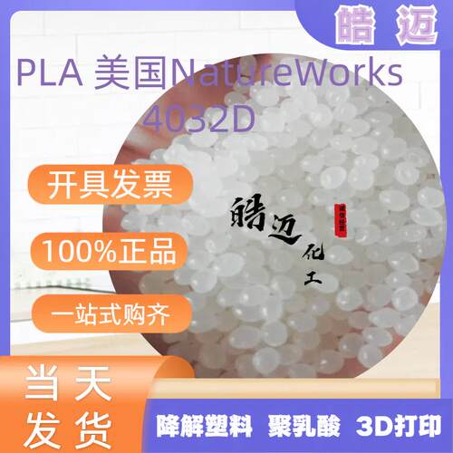 供应 PLA美国NatureWorks4032D 降解塑料 聚乳酸 3D打印