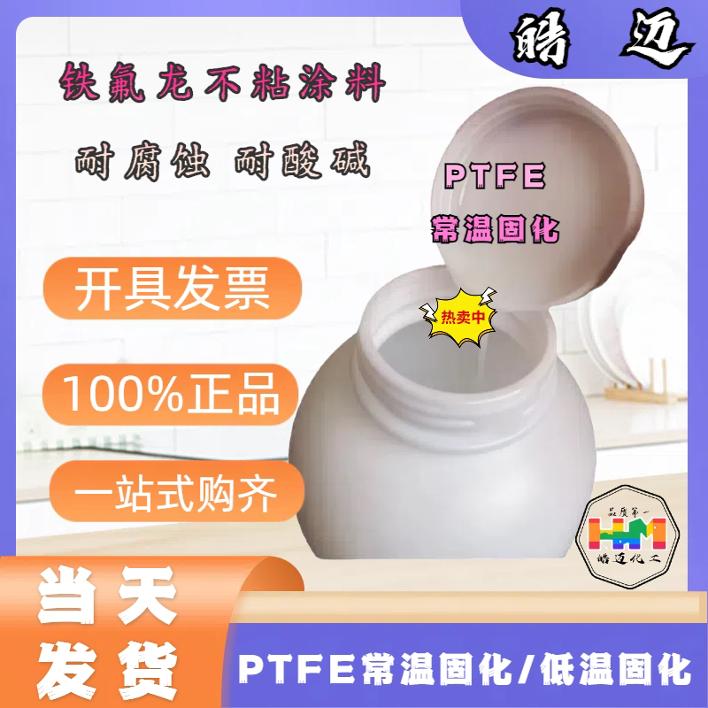 特氟龙不粘涂料 PTFE常温固