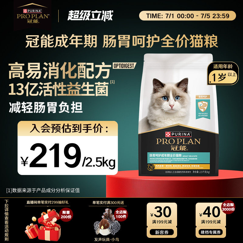 冠能肠胃呵护成猫粮2.5kg 214元 - 86线报