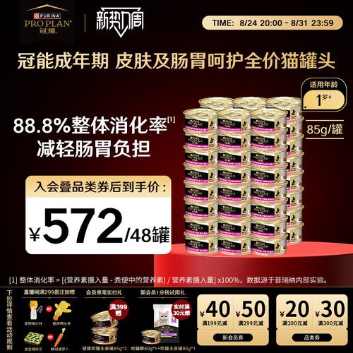 【敏感呵护】冠能皮肤肠胃敏感呵护成猫罐头免疫加护三文鱼味湿粮