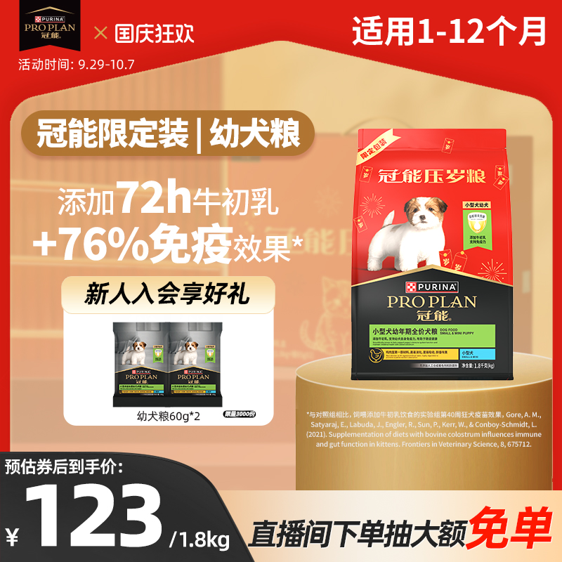 幼犬专用-冠能小型幼犬犬粮1.8kg
