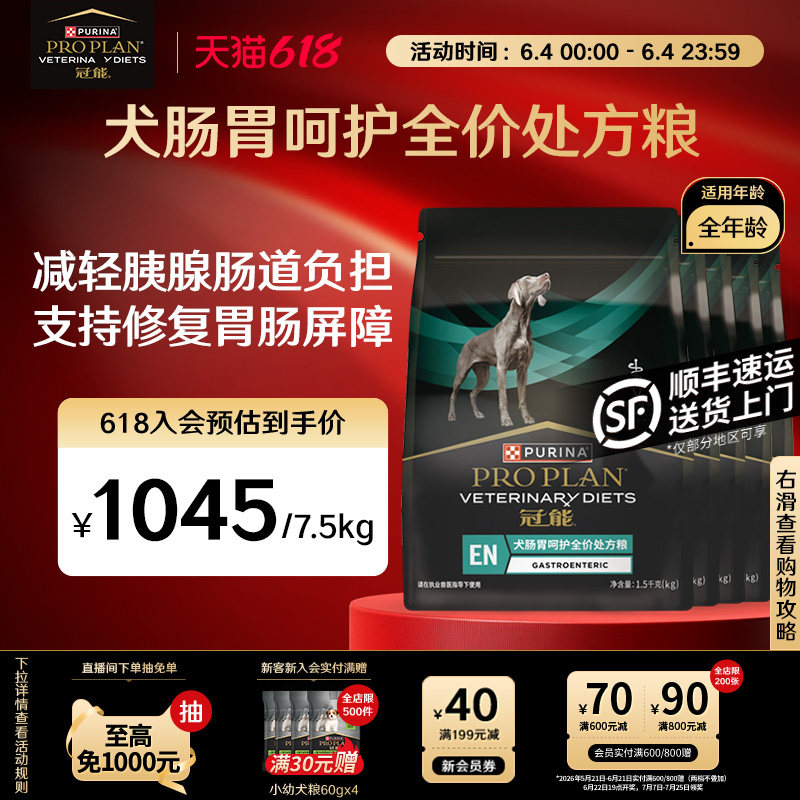 【立即抢购】冠能肠胃处方粮狗狗肠道全价狗粮全年龄官方旗舰正品