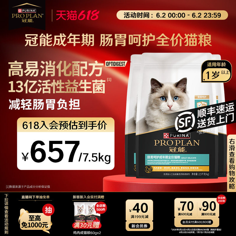 【立即抢购】冠能肠胃猫粮成猫全价室内肠胃呵护益生菌美毛防软便