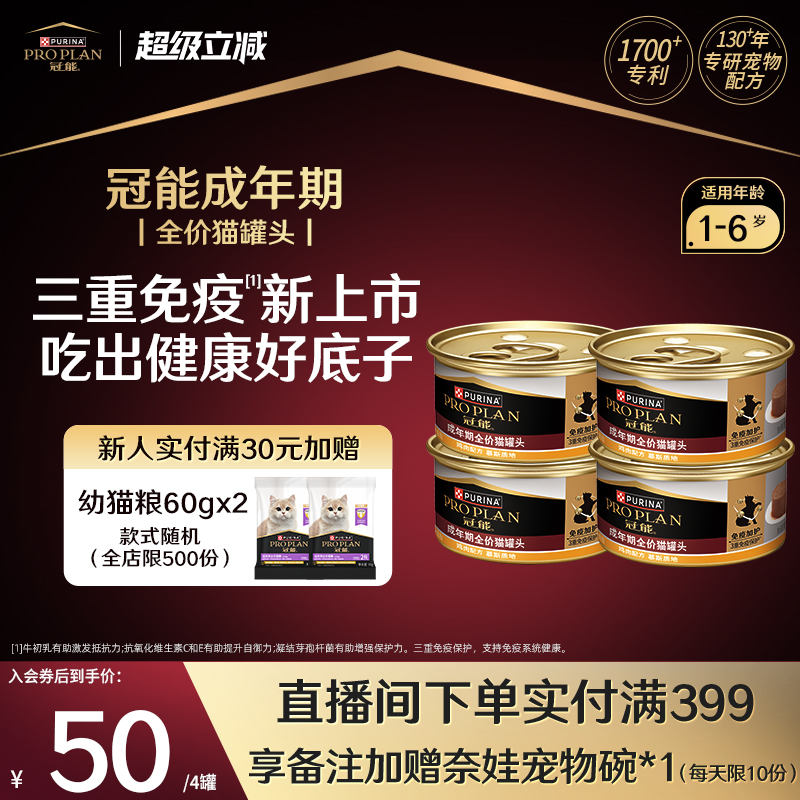 【成猫罐头】冠能成猫主食罐头鸡肉三文鱼配方均衡营养慕斯湿粮