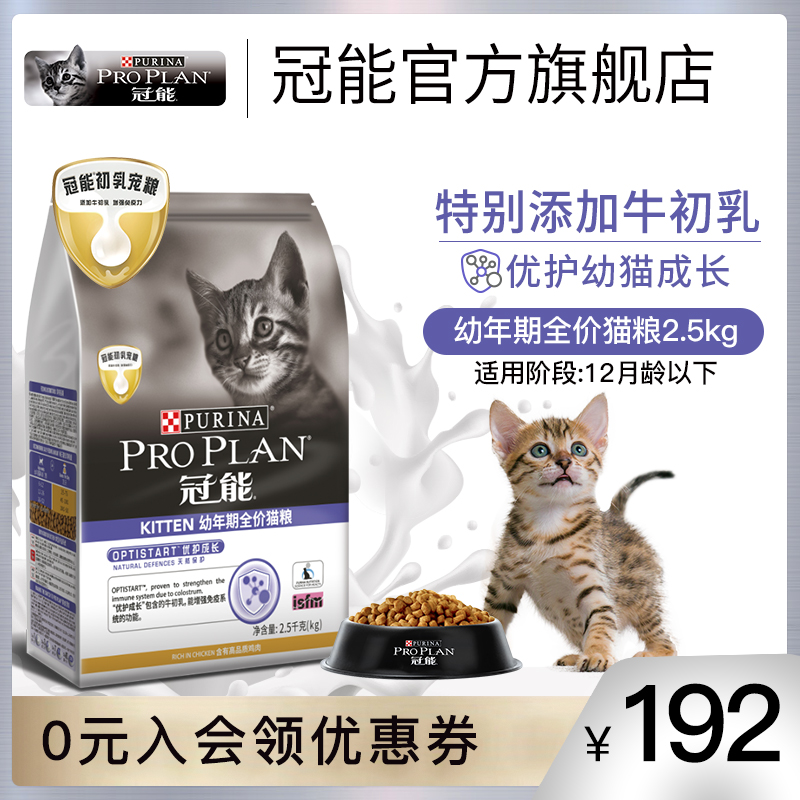 冠能猫粮幼猫猫粮奶糕离乳期怀孕全价1-12月内增肥发腮猫粮2.5kg优惠券