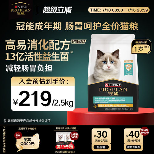 肠胃敏感专用-冠能肠胃呵护猫粮