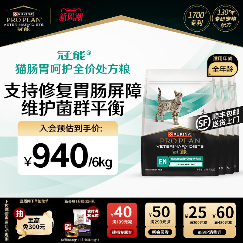 冠能肠胃呵护处方猫粮										
