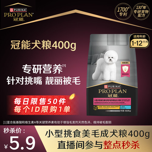 【直播间秒杀】冠能小型挑食美毛成犬粮400g 效期至26/11/22
