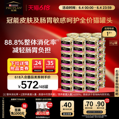 【立即抢购】冠能皮肤肠胃敏感呵护成猫罐头免疫加护三文鱼味湿粮