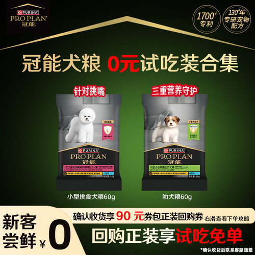 新客享-冠能幼犬粮小型挑食犬粮