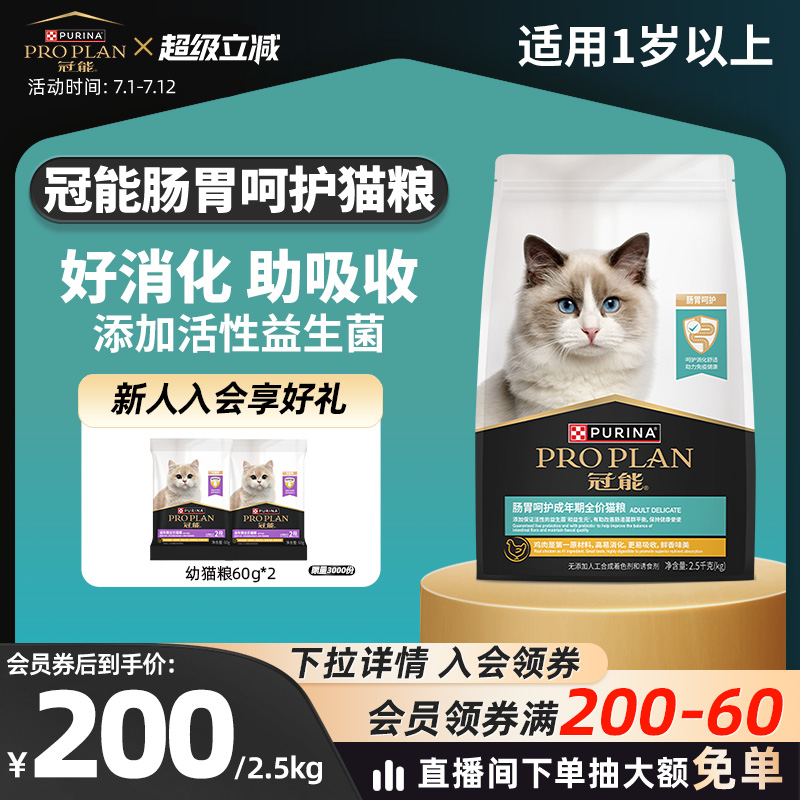 腸胃敏感專用-冠能腸胃呵護貓糧