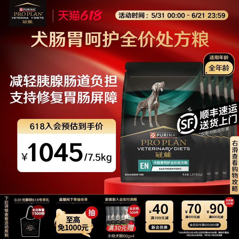 【立即抢购】冠能肠胃处方粮狗狗肠道全价狗粮全年龄官方旗舰正品