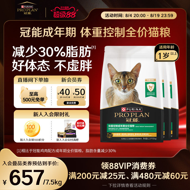 【体重控制】冠能猫粮成猫体重控制专用呵护系列猫粮