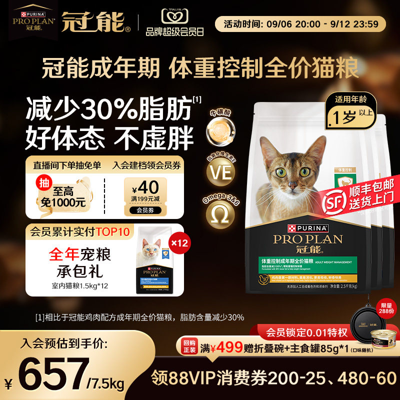 【体重控制】冠能猫粮成猫体重控制专用呵护系列猫粮