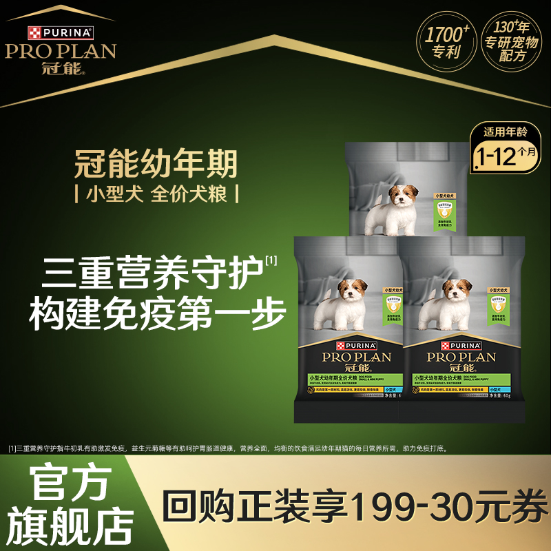 【官方正品】冠能全价粮幼犬粮小型挑食犬粮通用犬粮派样试吃装