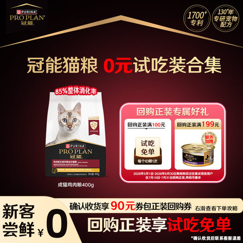 新客尝鲜-冠能鸡肉猫粮试吃装