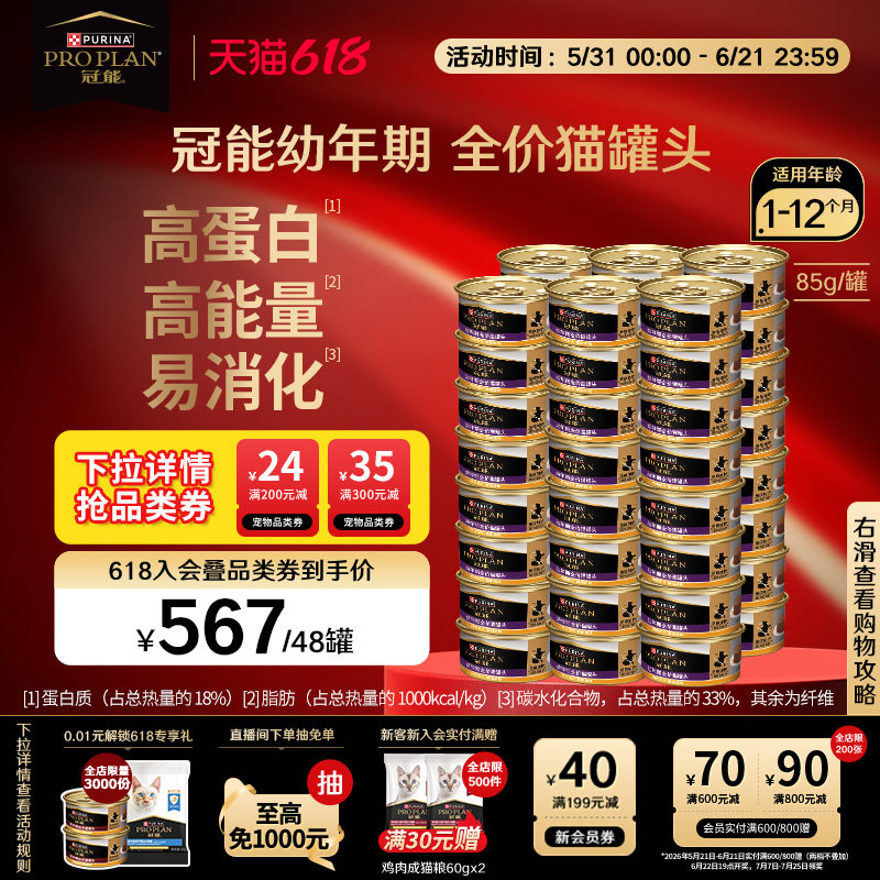 【立即抢购】冠能幼猫免疫加护主食罐鸡肉口味均衡营养湿粮幼猫罐