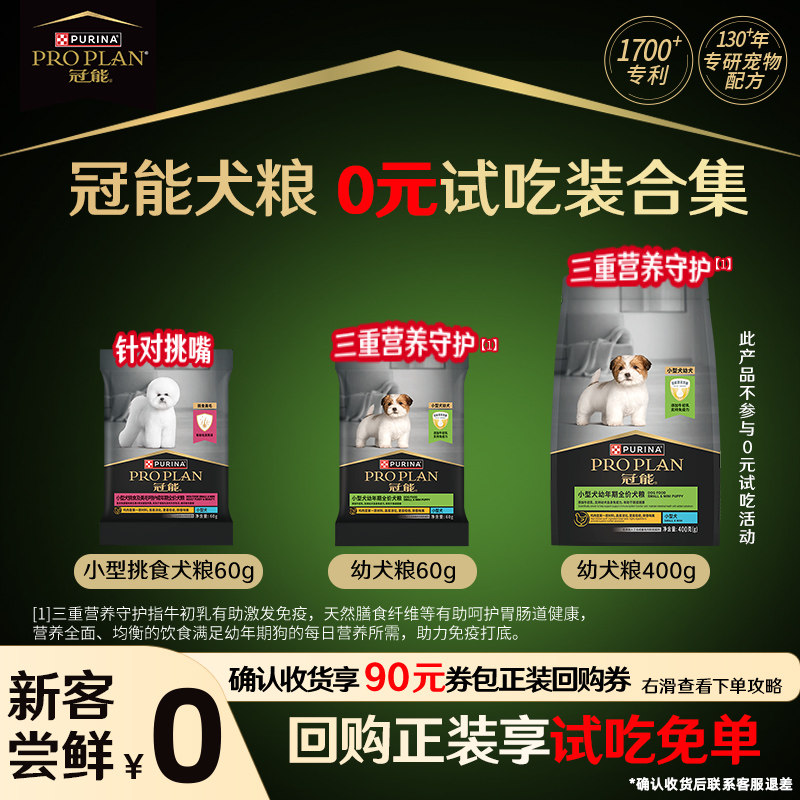 冠能幼犬小型犬粮120g 9.9元，冠能幼犬小型犬粮400g 11.9元 - 线报酷