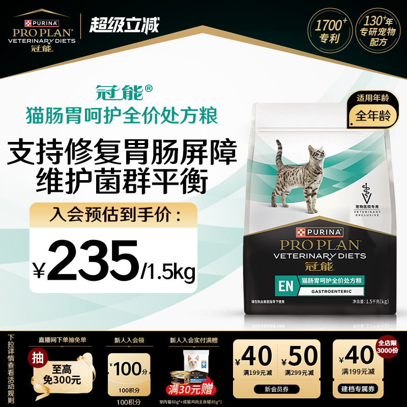 【肠胃呵护】冠能肠胃处方粮全价猫粮全年龄猫肠道呵护官方正品