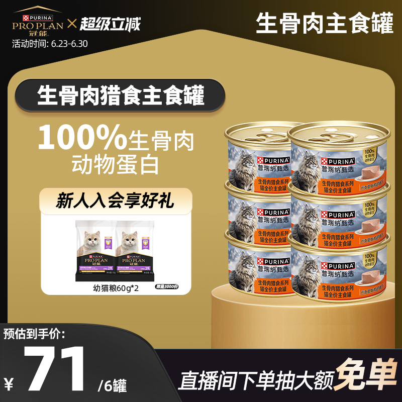 【甄選】普瑞納甄選生骨肉獵食系列貓全價主食罐多口味
